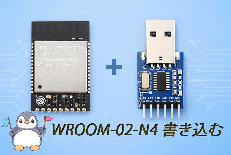 ESP32-C3-WROOM-02-N4 と CH340E USBシリアル変換モジュールを使った簡単書き込み方法のイメージ