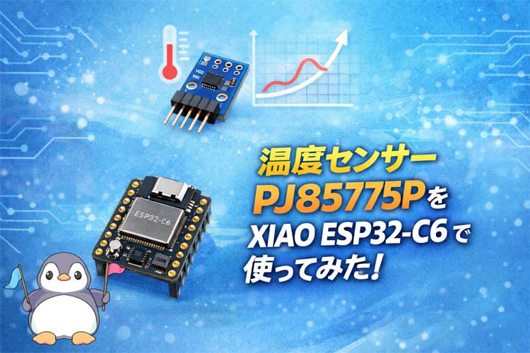 秋月電子のデジタル温度センサーPJ85775PをXIAO ESP32-C6とArduinoで使用し、I2C通信で温度を表示しているイメージ