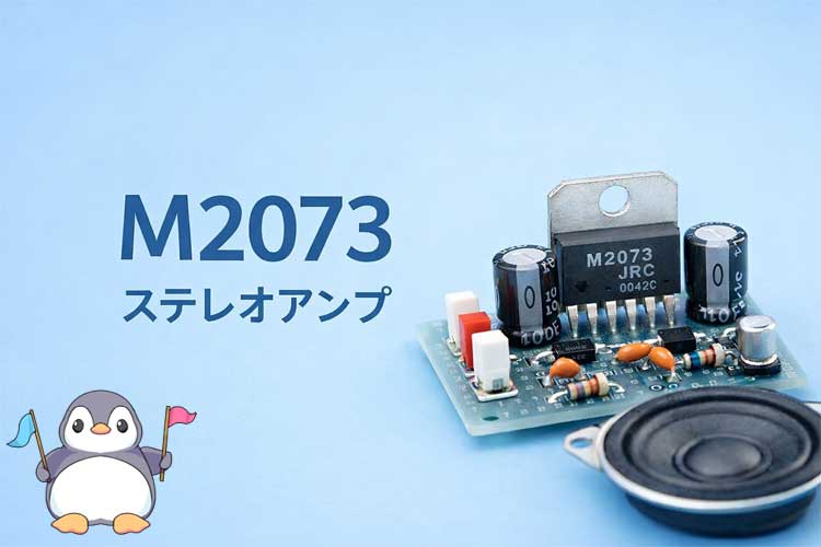 M2073アンプの製作方法と回路解説|低電圧動作・乾電池駆動OKのステレオアンプ