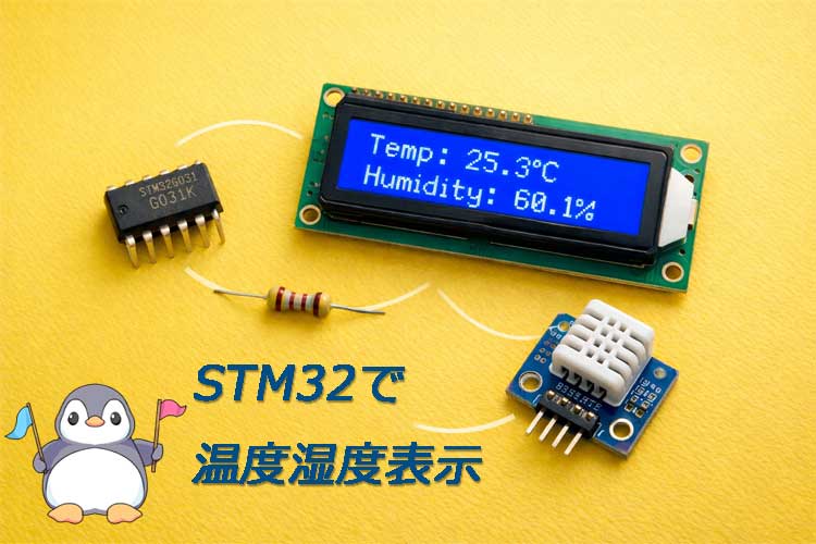 黄色背景の上にSTM32G031、AQM1602 LCD、DHT20温湿度センサ、抵抗が配置され、LCDに温度25.3℃・湿度60.1%と表示されたブログ用アイキャッチ画像